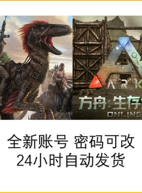 方舟生存进化Steam正版全新账号ARK:Survival Evolved