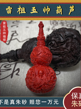 天然朱砂雷祖五帅葫芦吊坠福禄挂件本命护身项链守护饰品平安礼物