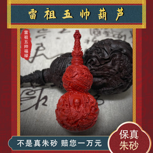 天然朱砂雷祖五帅葫芦吊坠福禄挂件本命护身项链守护饰品平安礼物