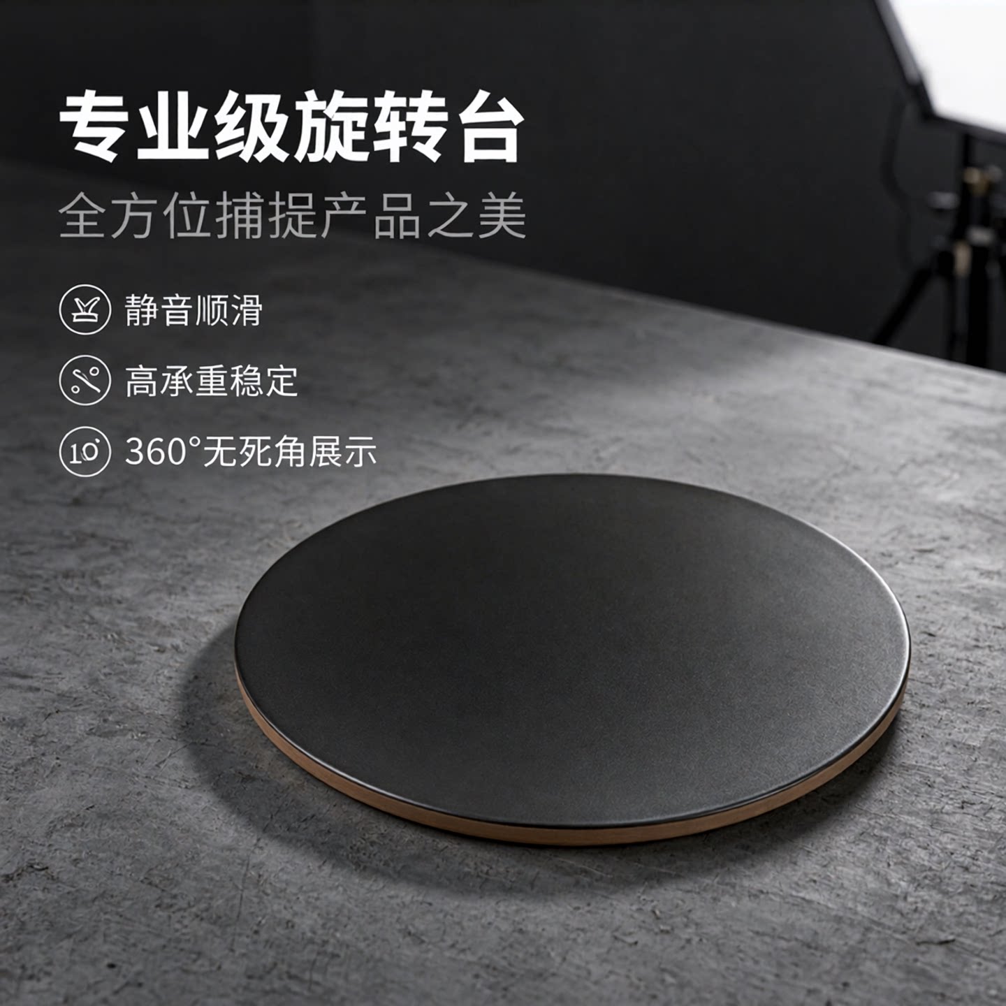 消音金属打包转盘户外盆景拍摄直播展示转台底座装机旋转台工作台