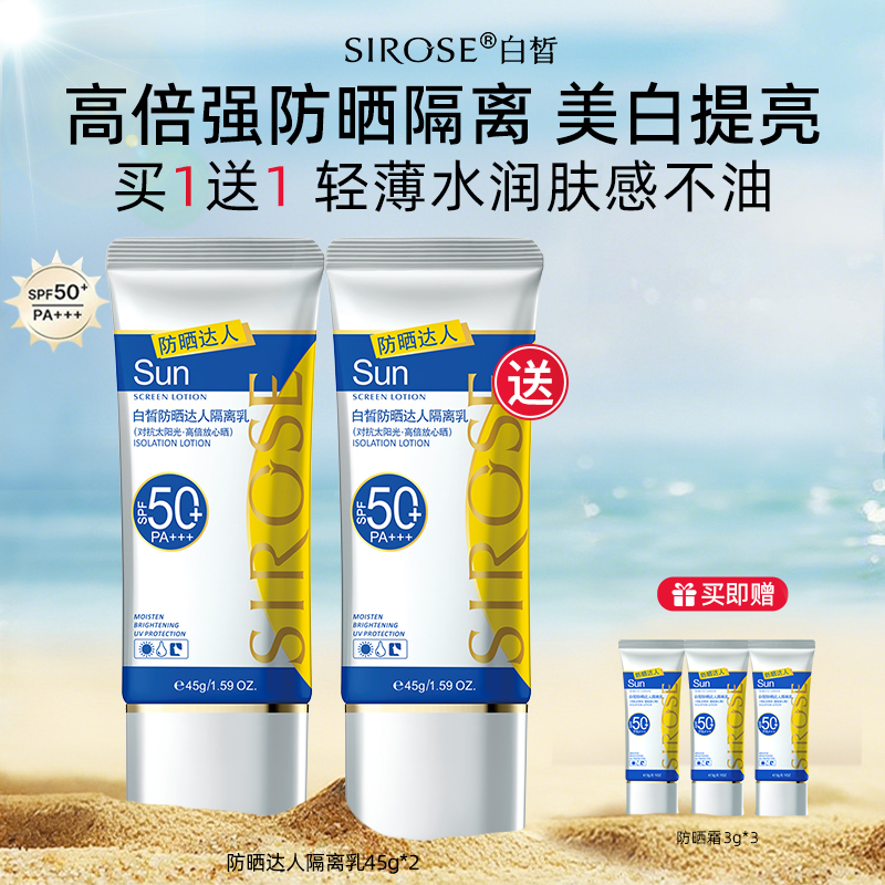 美白防晒霜隔离乳50倍防紫外线