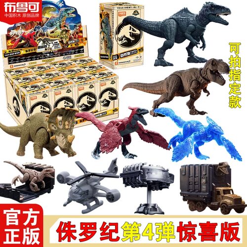 【新品】布鲁可积木人侏罗纪TS04儿童收藏恐龙拼装手办礼物玩具男