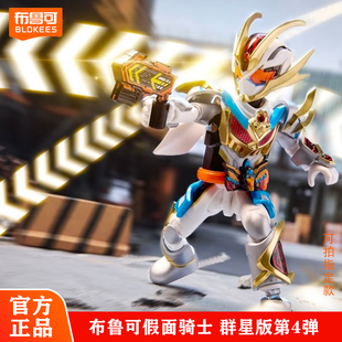 正版布鲁可积木人假面骑士群星版第四弹4代拼装盲盒手办礼物玩具