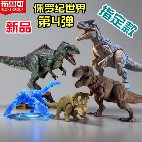 【新品】布鲁可积木人侏罗纪TS04第4弹霸王龙拼装手办南方巨兽龙