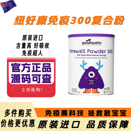 新西兰纽好康免疫300复合粉