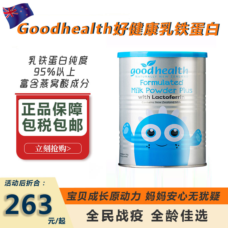 新西兰好健康白金版乳铁蛋白