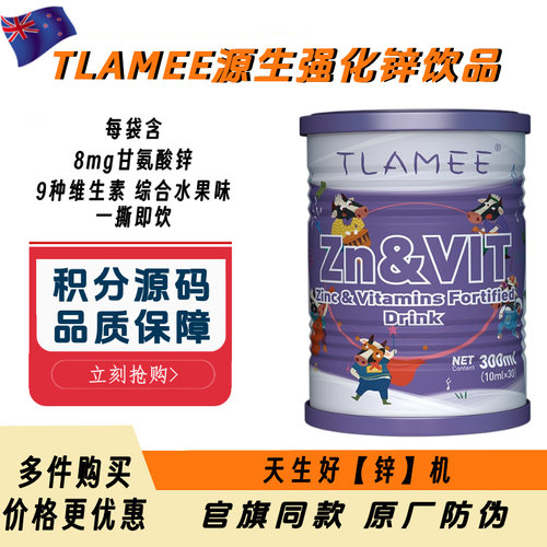 TLAMEE提拉米源生强化锌饮品