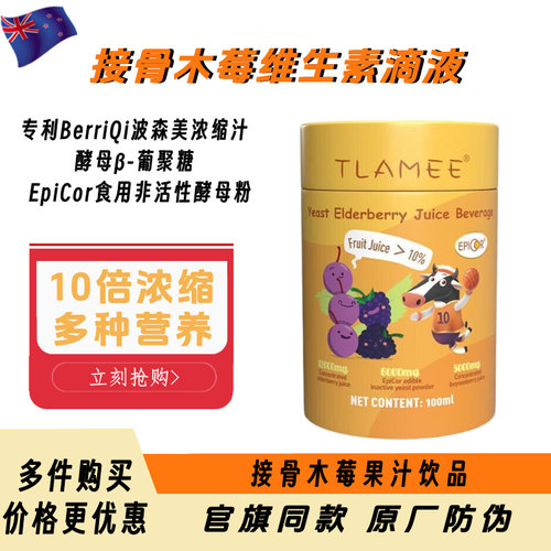 TLAMEE提拉米接骨木莓维生素滴剂