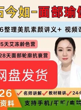 石今如面部瑜伽35天课程兴趣岛