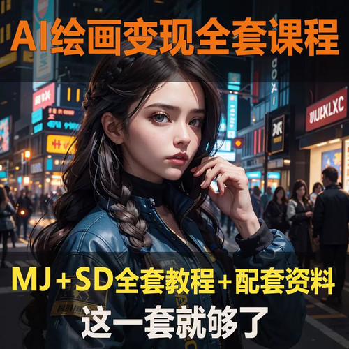 AI绘画课MJ+SD全套教程 人工智能商业应用学习网课系统视频课程