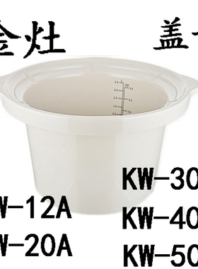 金灶KW-30A /40A/20A炖锅12A内胆盖原装白瓷煮粥锅电炖内胆1.2升