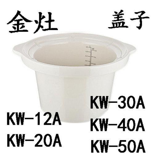 金灶KW-30A /40A/20A炖锅12A内胆盖原装白瓷煮粥锅电炖内胆1.2升