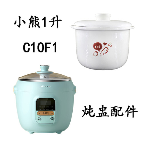 小熊C10F1隔水炖锅陶瓷内胆盖子配件小熊1升陶瓷炖盅内胆盖子
