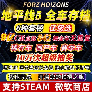 极限竞速地平线5全车存档 CR点数 刷钱 超级抽奖 稀有车 季节赛车