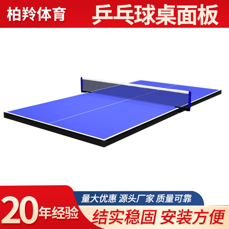 德国进口户外室外乒乓球台面板标
