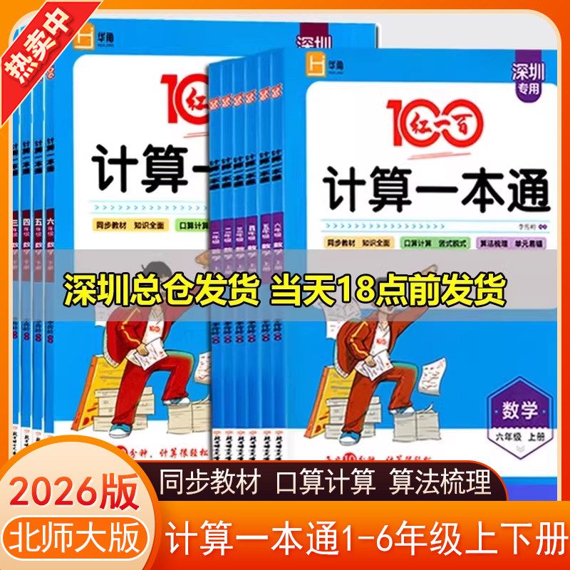 深圳专用/2026红一百计算一本通一二三四五六年级上下册数学 北师大版 BSD小学生123456年级扫码批改口算计算应用题竖式脱式练习册