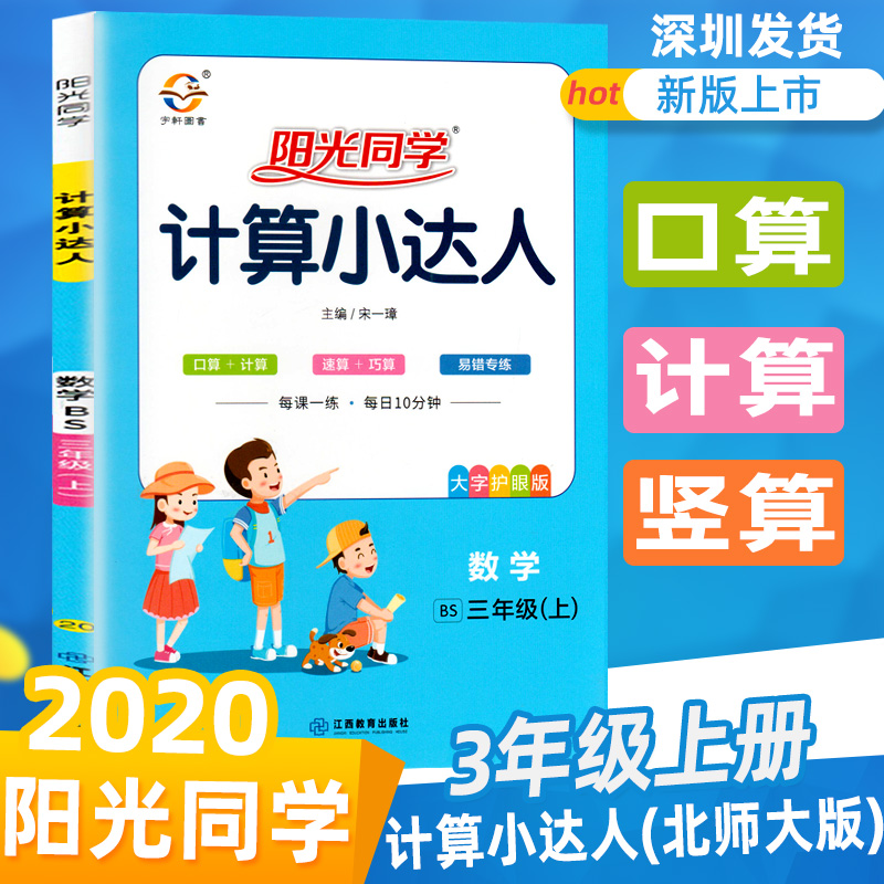 2020秋阳光同学计算小达人数学三年级上册北师大版BSD 小学口算题卡小学生三3年级上口算估算笔算速算同步训练数学书计算能手