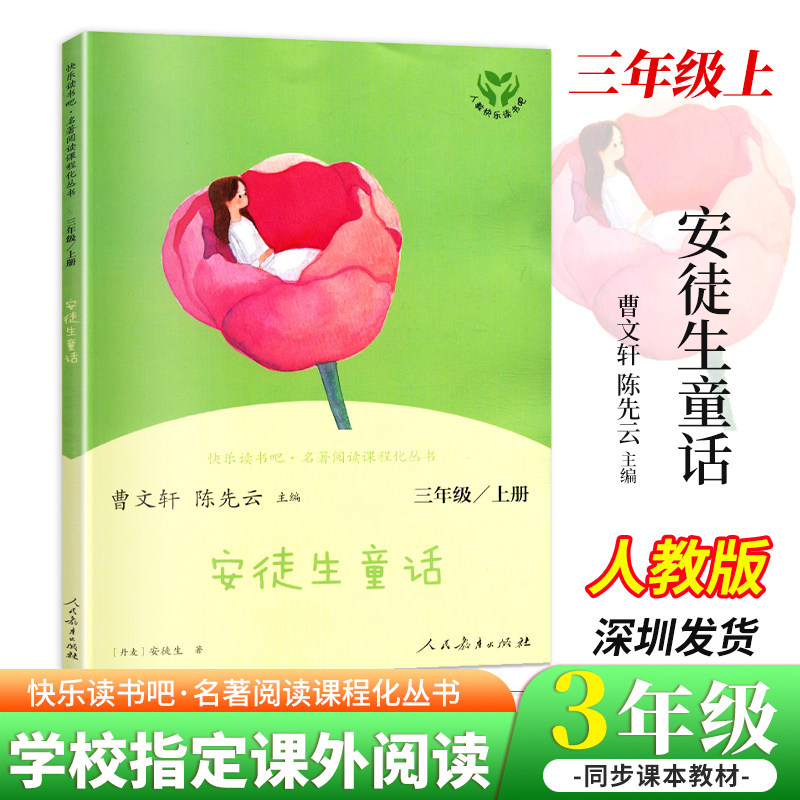 正版快乐读书吧三年级上册人教版部编版人民教育出版社 小学三年级阅读课外书必读安徒生童话曹文轩儿童文学