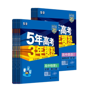 五年高考三年模拟高一高二上下册