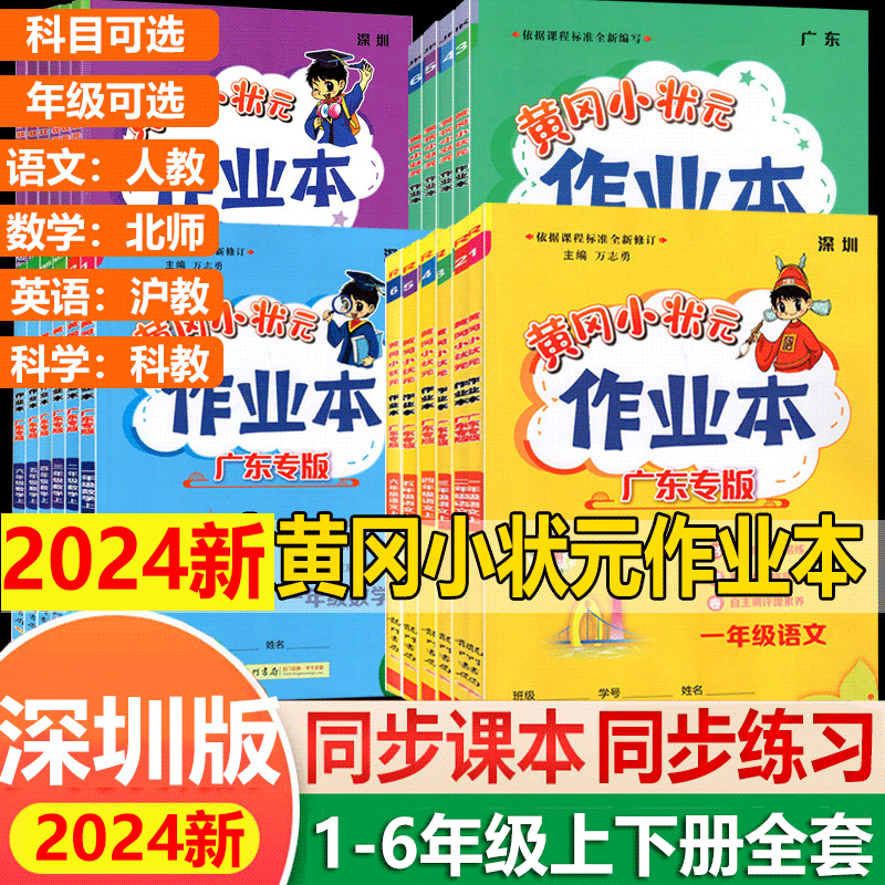 深圳黄冈小状元作业本达标卷