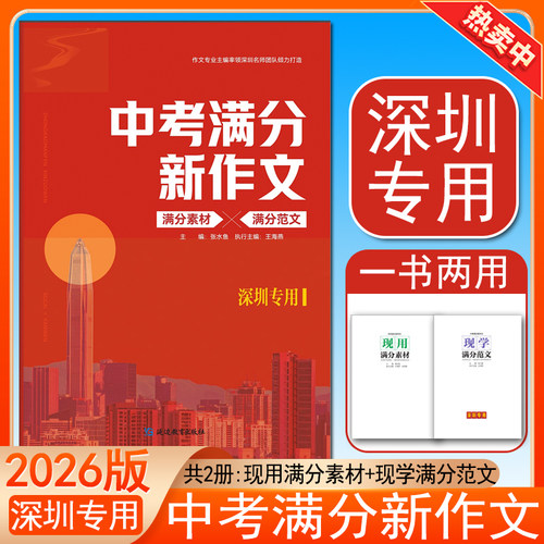 【深圳专用】2026版中考满分新作文满分素材满分范文现用满分素材现学满分范文中考初中作文