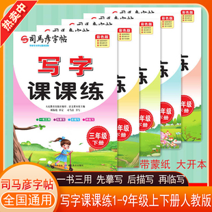 2026写字课课练全彩版蒙帖司马彦字帖语文123456789年级上下册人教正楷体教材规范体同步生字本蒙纸练字帖大字号彩板蒙纸同步字帖