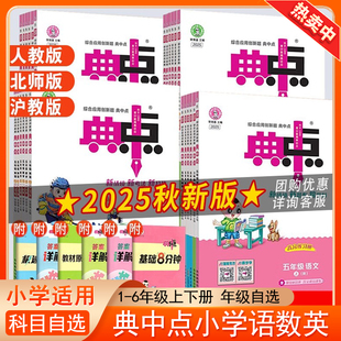 【深圳专用】2025秋典中点一二三四五六年级上册语文人教版英语沪教牛津版数学北师大版教材同步练习题小学同步教材下册综合训练题