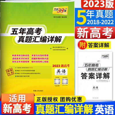 新高考2023天利38套五年高考真题汇编详解英语 新高考真题卷2018-2022 高考必刷题 高考英语专项训练 高考英语历年真题全国卷