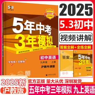 2025新版 53五三九年级上英语 5年中考3年模拟初中9年级英语同步课时讲练辅导练习册 五年中考三年模拟九年级英语上册沪教牛津版