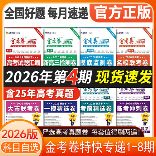 2025金考卷特快专递1-8期