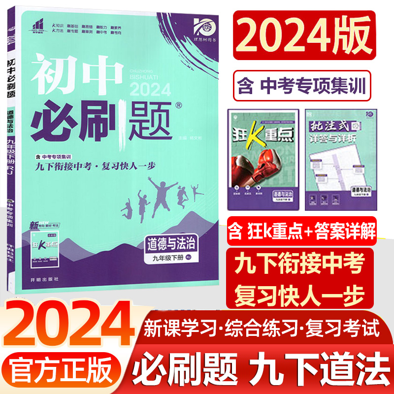 2024必刷题九年级下册道德与法治