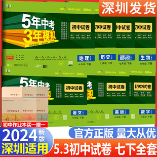 期中期末复习模拟卷 深圳专版 2024初中同步大试卷五年中考三年模拟七年级下册全套语文数学英语生物地理历史道德与法治7本初一单元