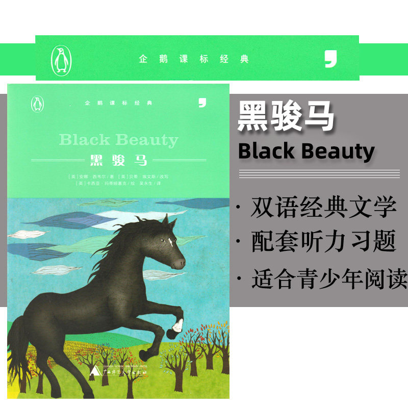 包邮逗号英语企鹅课标经典 黑骏马 中小学生中英双语阅读内含英语音频同步训练 故事书导读课外提优辅导练习 读写练3合1中学教辅,书籍/杂志/报纸,教材,淘宝优惠券,粉丝福利购,淘宝优惠卷