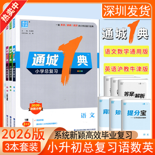 通成学典2026通城一典小学总复习六年级小升初总复习人教版语文数学全国通用英语沪教牛津版小学毕业考试通城1典