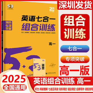 2025版53高中英语组合训练七合一阅读语法填空高一高考英语专项训练新题型五合一五三5.3高中英语听力突破复习练习