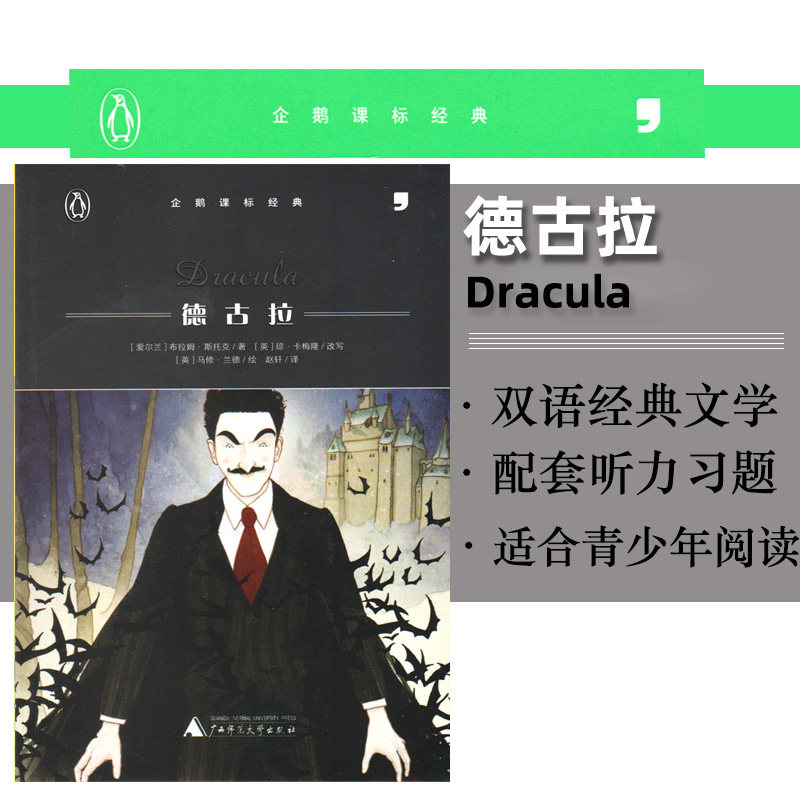 包邮逗号英语企鹅课标经典 德古拉  中小学生中英双语阅读内含英语音频同步训练 故事书导读课外提优辅导练习 读写练3合1中学教辅,书籍/杂志/报纸,教材,淘宝优惠券,粉丝福利购,淘宝优惠卷