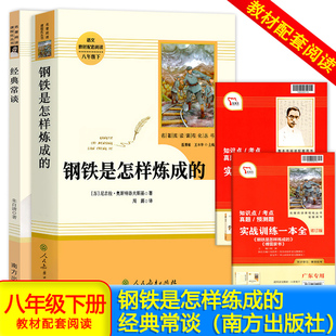 钢铁是怎样炼成 经典 社 八年级下册名著阅读课程化丛书学生用书 常谈朱自清著南方出版 奥斯特洛夫斯基著人民教育出版