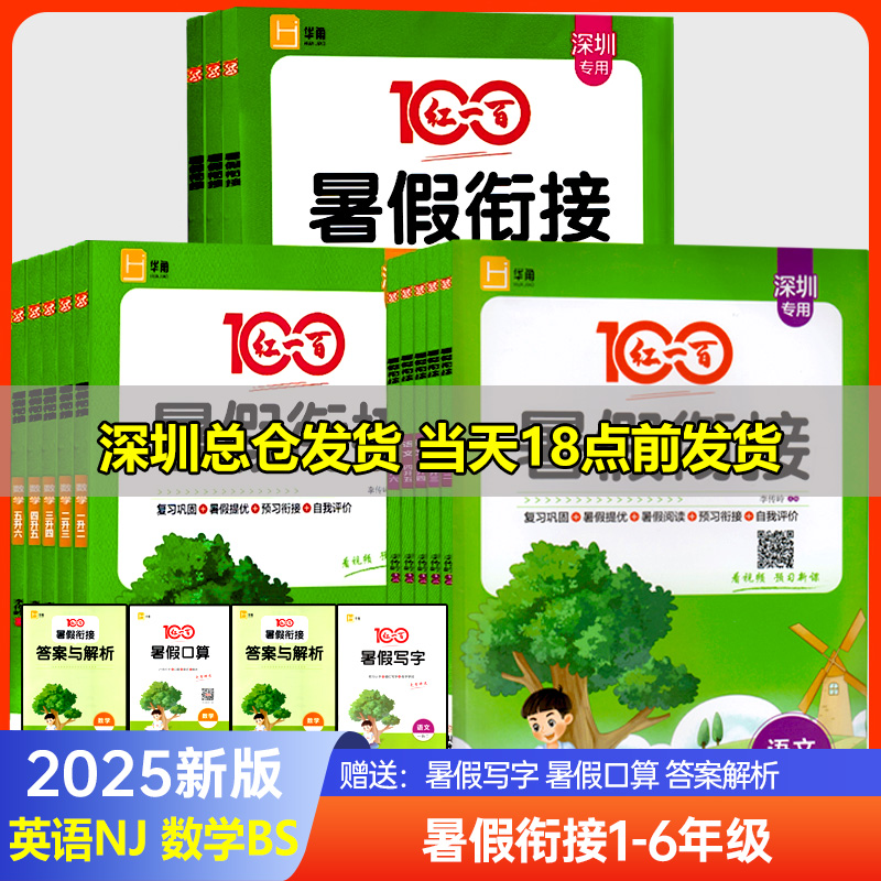 红一百暑假衔接语数英深圳专版