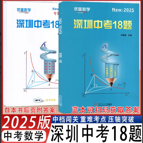 2025深圳中考18题数学九年级总复习专题冲刺钟国雄中考数学综合复习与测试马复主编数学解题策略18题专项几何训练含电子版答案