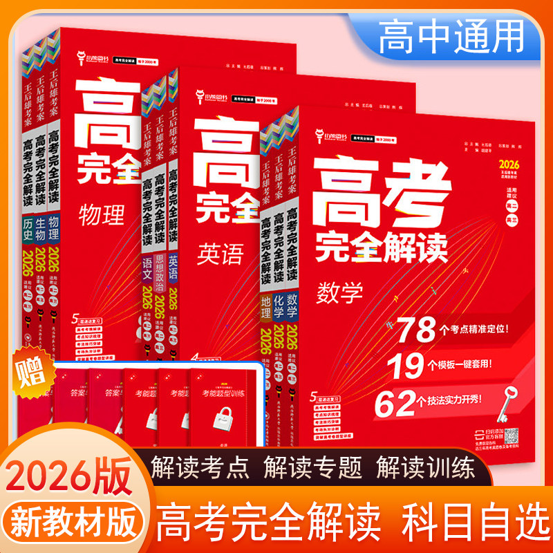 2026版王后雄考案高考完全解读