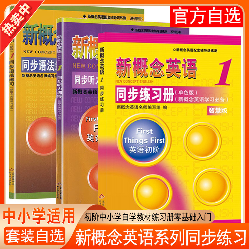 新概念英语1同步练习册智慧版新概念1教材学生用书同步语法练习同步听力训练语法训练英语入门零基础自学北京教育出版社
