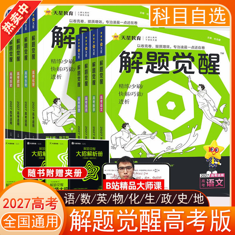 天星教育解题觉醒2026新高考