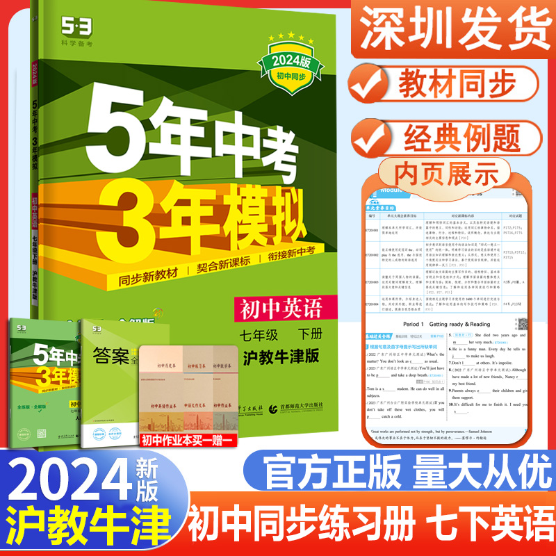 2024春正版五年中考三年模拟七年级下册英语沪教牛津版5年中考三年模拟初一必刷题7年级下英语课本练习册全品学练考五三53七7英语-封面