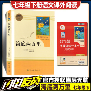 名著原版 广东专用版 海底两万里统编语文七年级下册必读书目语文指定阅读原著带批注完整无删减人民教育出版 社完整版 课外阅读