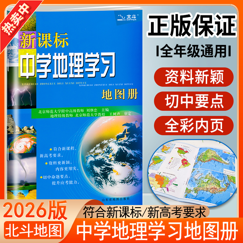 北斗中学地理学习地图册新课标