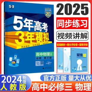 高二上册同步教材辅导练习册 2025版 高中物理必修三人教版 教材全解五三5年高考3年模拟物理必修3 五年高考三年模拟 53高二物理