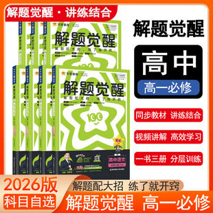 天星教育2026解题觉醒高中必修一1二2必修高一上下册名师解题名师大招同步练习册