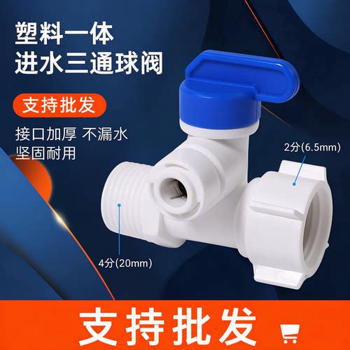 净水器进水三通球阀开关