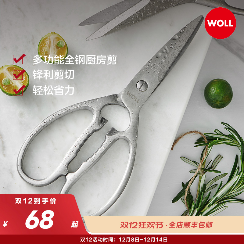 德国woll厨房剪刀家用全钢强力