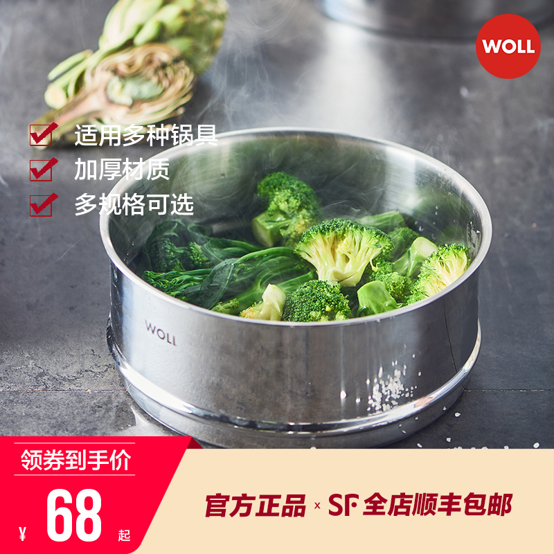 德国WOLL蒸笼304不锈钢